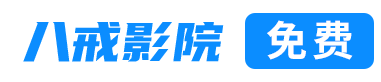 嫩草影院_嫩草影院电影免费在线观看_2025高清免费热播电视剧电影