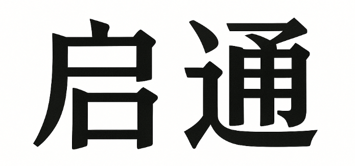 启通生活网